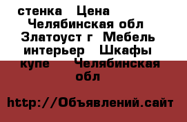 стенка › Цена ­ 10 000 - Челябинская обл., Златоуст г. Мебель, интерьер » Шкафы, купе   . Челябинская обл.